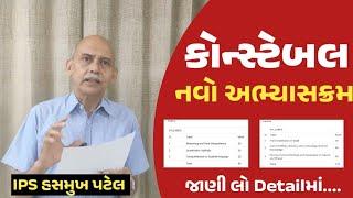 કોન્સ્ટેબલ અભ્યાસક્રમ 2024  constable syllabus 2024 gujarat  LRD syllabus 2024  gkguru