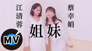 蔡幸娟 - 姊妹 官方版MV