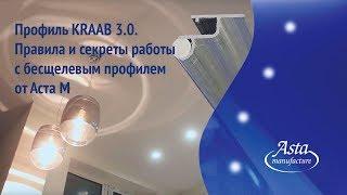 Профиль KRAAB 3.0.  Правила и секреты работы с бесщелевым профилем от Аста М