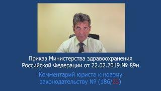 Приказ Минздрава России от 22 февраля 2019 года № 89н