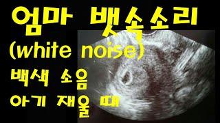 자궁 소리 백색 소음 - White noise Womb sounds 아기 수면 아기 재울 때 3시간 소리