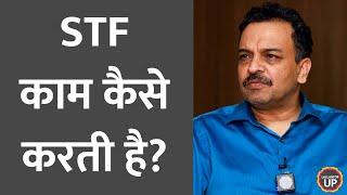 UP STF चीफ़ ने हर साल हो रहे 50000 करोड़ का घोटाला कैसे रोका था? Baithki