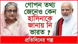 Breaking গোপন তথ্য জেনেও কেন হাসিনাকে জানায় নি ভারত ?  প্রতিদিনের গল্প  @Changetvpress