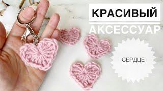 Сердце крючком  Вязаный брелок  Сердечко крючком  Брелок сердце