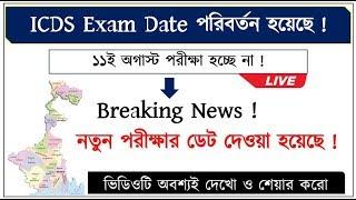 WB PSC New Update  WBPSC ICDS Supervisor Exam Date Changed - ICDS New Exam Date