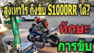 สูงเท่าไร ถึงจะขับ S1000RR ได้ มาดูกันเลยครับ 150 กว่าๆ ก็ขับได้ ต้องมีเงินซื้อด้วย EP.45