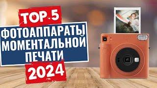 ТОП-5 Лучшие фотоаппараты моментальной печати 2024 года  Рейтинг фотоаппаратов мгновенной печати