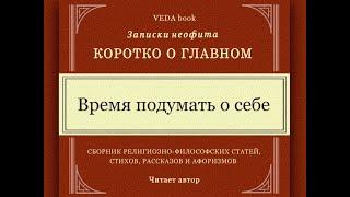 Время подумать о себе  Коротко о главном. Записки неофита. Веды философия религия психология