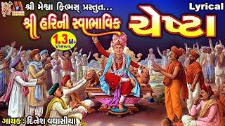 Shree Harini Swabhavik Chesta ​ શ્રી હરિ ની સ્વાભાવિક ચેસ્ટા 