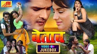 Betaab - Video JukeBOX - Khesari Lal Akshara Singh - Bhojpuri Songs