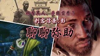 《刺客信条暗影》：简单聊聊对于弥助的看法