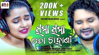 Dhima Dhima To Chahani  Humane Sagar  Asima Panda  Asad Nizam  New odia song 2021