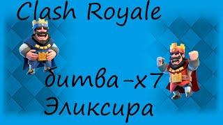 Clash Royale Х7 Эликсира