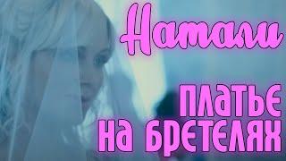 Натали - Платье на бретелях  Официальный клип