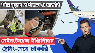 এইচ এস সি পাশে মেইনটেন্যান্স প্রশিক্ষন  Us Bangla Airlines Join as Aircraft Maintenance Engineer