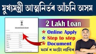 মুখ্য মন্ত্ৰী আত্মনিৰ্ভৰ আঁচনি অসমOnline Apply mukhyamantri atmanirbhar scheme A2Z