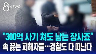 경찰이 출동을 안 해요 답답한 피해자들…베테랑도 다 떠난다  SBS 8뉴스