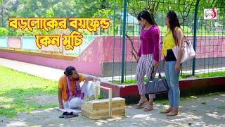 বড়লোকের বয়ফ্রেন্ড কেন মুচি  Bangla Short film 2024  Sadia Drama