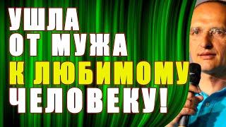 УШЛА от мужа к ЛЮБИМОМУ человеку Торсунов О.Г.