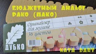 Бюджетный аналог органайзера PAKO Пако Органайзер Дубко