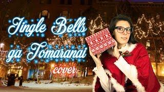 Lilla Yumi Jingle Bells ga Tomaranai COVER