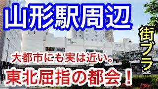 【東北屈指の都会】山形県「山形駅」周辺を2度目の散策。雄大な山並みに囲まれ、郷土料理も大変おいしく、街も独自の栄え方で見応えも満載だった！