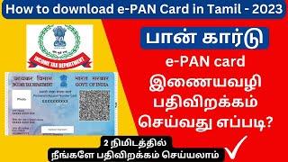 How to download ePAN card in Tamil - 2023  How to get E-Pan card  NSDL  UTI  E-Pan card download