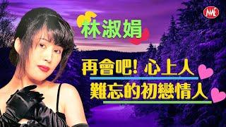 【回顧金曲 MTV】林淑娟 Crystal Lin《再會吧！心上人+難忘的初戀情人》Official Video