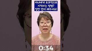 자녀에게 효과적으로 지적하는 방법? 칭찬 먼저 해주세요  허영림 교수 1분 쿠키 무료특강 #Shorts