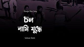 Col Nami Judde - Salman Sheik l Promo Song l Bangladesh war Song 2024