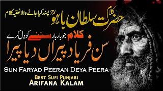 Sun Faryad Peeran Deya Peera  Kalam Hazrat Sultan Bahu  Kalam e Bahu  Hazrat Abdul Qadir Jilani