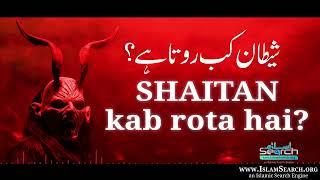 Shaitan Iblis Kab Rota Hai? - Shaitan ki kamzori kya hai? - #Tauba - IslamSearch