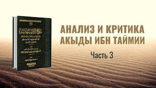 АНАЛИЗ И КРИТИКА АКЫДЫ ИБН ТАЙМИИ   ЧАСТЬ 34  АБУ АЛИ АЛЬ-АШАРИ