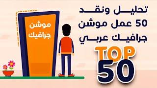 تحليل ونقد 50 مقطع موشن جرافيك عربي  Top 50 arabic motion graphics videos