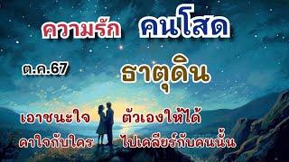 ความรักคนโสด#ธาตุดิน ต.ค.67 เอาชนะใจตัวเองให้ได้ คาใจกับใครไปเคลียร์กับคนนั้น