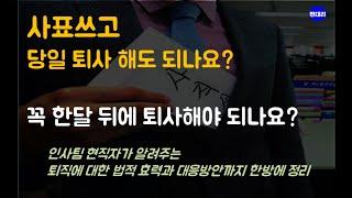 사표쓰고 당일 퇴사가능할까? 인사팀이 알려주는 퇴직에 대한 모든것