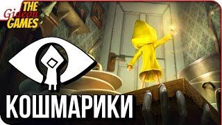 LITTLE NIGHTMARES  Полное Прохождение  КОШМАРИКИ =