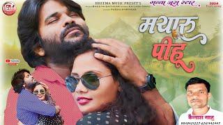 Kailash Sahu  Cg New Song  Mayaru Pihu  मायारू पीहू  2024  Bheema Music