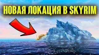 Skyrim - НОВАЯ ЛОКАЦИЯ В СКАЙРИМЕ  ОСТРОВ ЧЕРНОЙ КОСТИ  Ужас Мертвеца