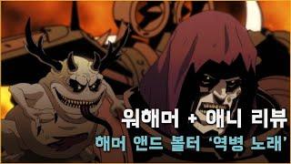 워해머 + 독점 애니메이션 - 해머 앤드 볼터 10화 역병 노래 Warhammer + hammer and bolter Plague song review from Korea