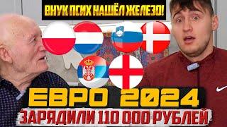 110К СЕРБИЯ-АНГЛИЯ ПОЛЬША-НИДЕРЛАНДЫ СЛОВЕНИЯ-ДАНИЯ ЕВРО 2024 БАТТЛ С ДЕДОМ ФУТБОЛОМ