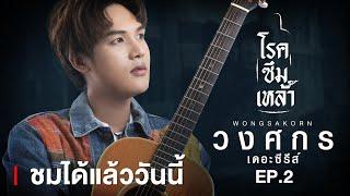 【ชมได้แล้ววันนี้】วงศกรเดอะซีรีส์ Ep.2 โรคซึมเหล้า