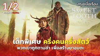 สรุปเนื้อเรื่อง Sweet Tooth Season 2  12  เด็กพิเศษครึ่งคนครึ่งสัตว์ ถูกตามล่าเพื่อสร้างยาอมตะ