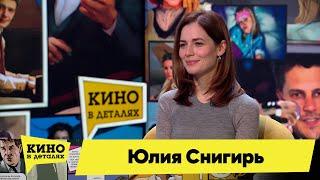 Юлия Снигирь  Кино в деталях 20.12.2022