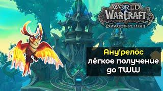 Лёгкое получение Анурелоса до старта препатча TheWarWithin  World of Warcraft DragonFlight 10.2.7