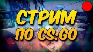  CSGO  Веселимся в напарниках ＼≧▽≦／