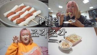 2019년 4월의 조각조각 브이로그  -VLOG