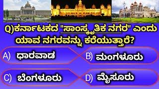 PCPSI and all Competitive Exam useful questionsKannada general knowledge question and answers