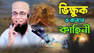 ভিক্ষুক ও রাজার কাহিনী  মুফতি নজরুল ইসলাম কাসেমী  Mufti Nazrul Islam Kasemi Waz 2023