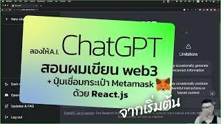 ลองให้ ChatGPT สอนผมเขียนเว็บด้วย React.js แบบ web3 มีปุ่มเชื่อมกระเป๋า Metamask